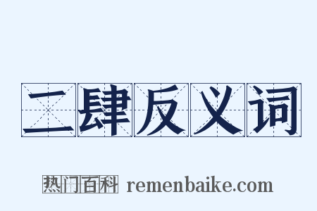 二肆反义词是什么意思的图片